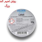 روغن لحیم آلمانی بزرگ