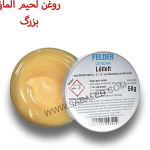 روغن لحیم آلمانی بزرگ